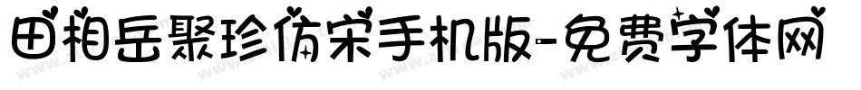 田相岳聚珍仿宋手机版字体转换