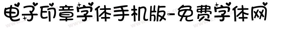 电子印章字体手机版字体转换