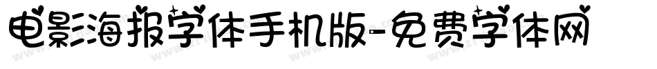电影海报字体手机版字体转换