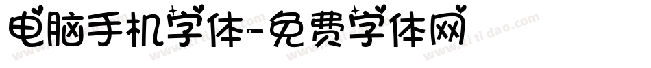 电脑手机字体字体转换