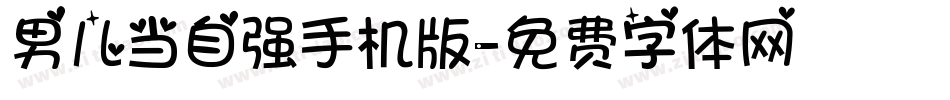 男儿当自强手机版字体转换