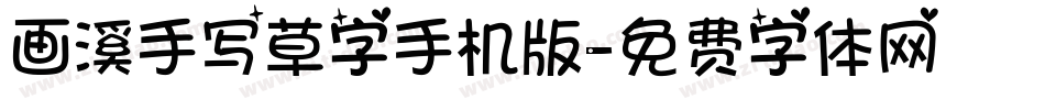 画溪手写草字手机版字体转换