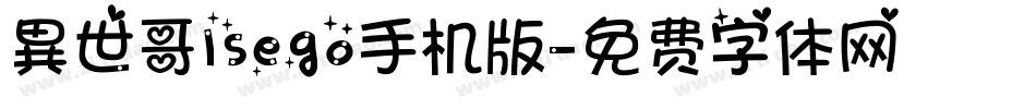 異世哥lsego手机版字体转换