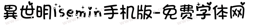 異世明lsemin手机版字体转换