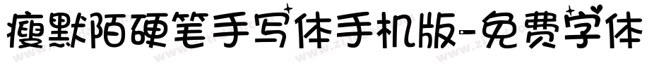 瘦默陌硬笔手写体手机版字体转换