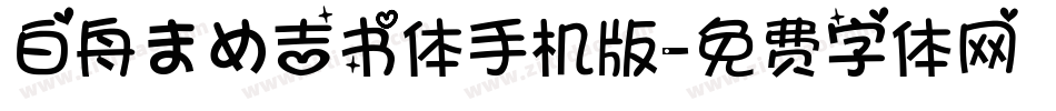 白舟まめ吉书体手机版字体转换