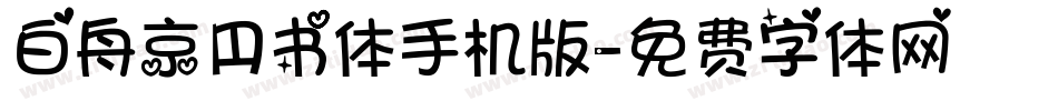 白舟京円书体手机版字体转换