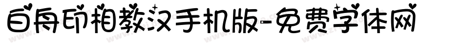 白舟印相教汉手机版字体转换