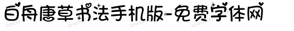白舟唐草书法手机版字体转换