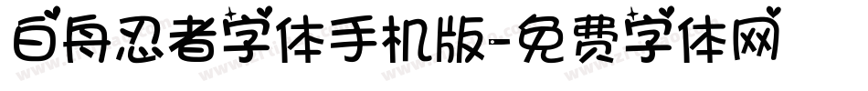 白舟忍者字体手机版字体转换