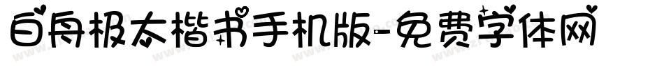 白舟极太楷书手机版字体转换