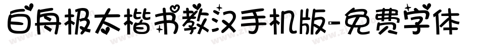 白舟极太楷书教汉手机版字体转换