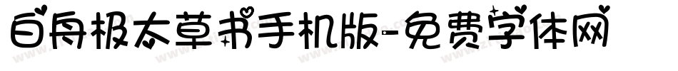 白舟极太草书手机版字体转换