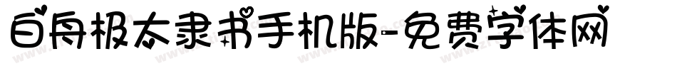 白舟极太隶书手机版字体转换