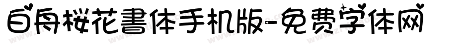 白舟桜花書体手机版字体转换
