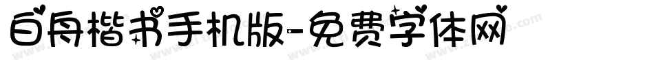 白舟楷书手机版字体转换