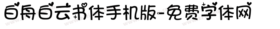白舟白云书体手机版字体转换