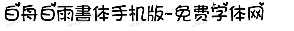 白舟白雨書体手机版字体转换