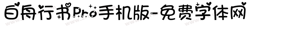 白舟行书Pro手机版字体转换