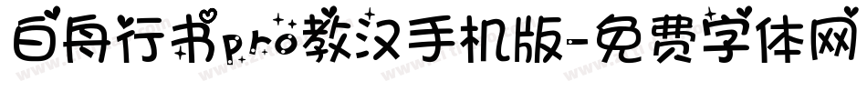 白舟行书pro教汉手机版字体转换