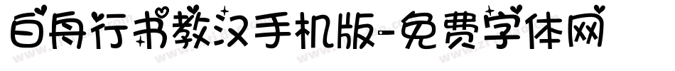 白舟行书教汉手机版字体转换