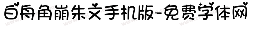 白舟角崩朱文手机版字体转换