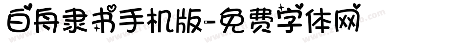 白舟隶书手机版字体转换