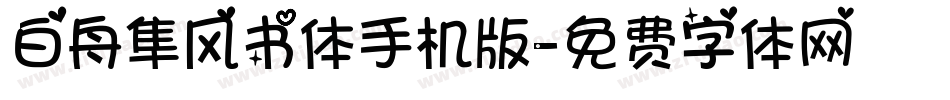 白舟隼风书体手机版字体转换