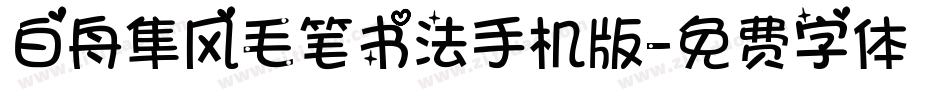 白舟隼风毛笔书法手机版字体转换