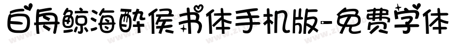 白舟鲸海酔侯书体手机版字体转换