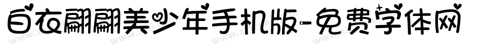 白衣翩翩美少年手机版字体转换