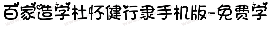 百家造字杜怀健行隶手机版字体转换