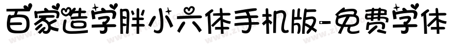 百家造字胖小六体手机版字体转换