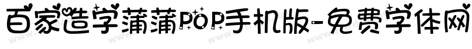 百家造字蒲蒲POP手机版字体转换