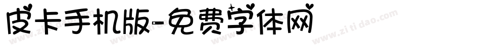 皮卡手机版字体转换