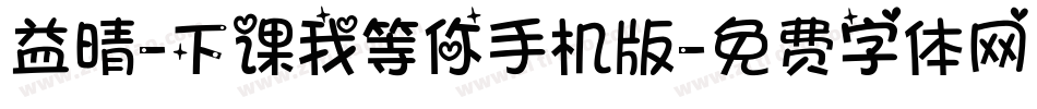 益晴-下课我等你手机版字体转换