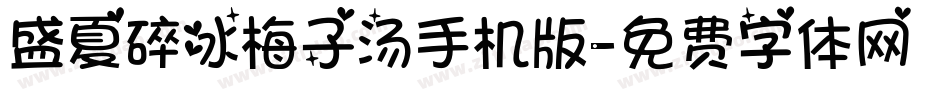 盛夏碎冰梅子汤手机版字体转换