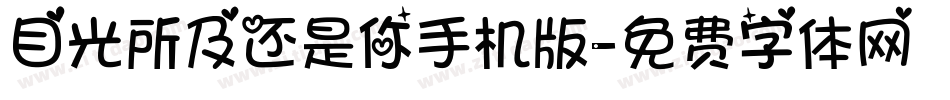 目光所及还是你手机版字体转换