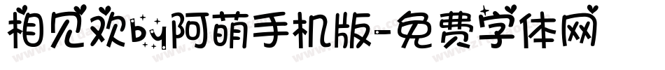 相见欢by阿萌手机版字体转换