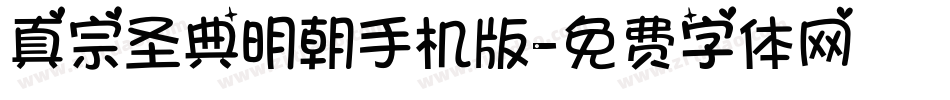 真宗圣典明朝手机版字体转换