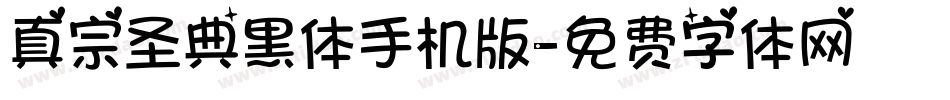 真宗圣典黑体手机版字体转换