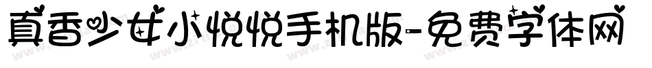 真香少女小悦悦手机版字体转换