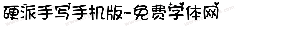 硬派手写手机版字体转换