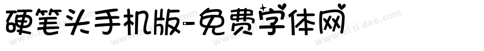 硬笔头手机版字体转换