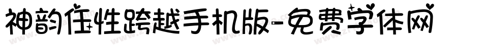 神韵任性跨越手机版字体转换