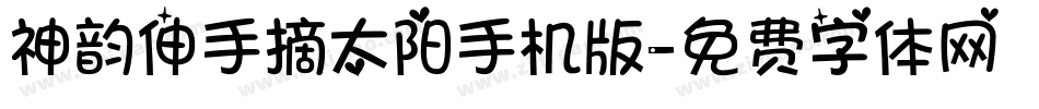 神韵伸手摘太阳手机版字体转换