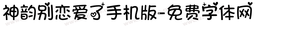 神韵别恋爱了手机版字体转换