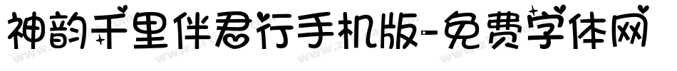 神韵千里伴君行手机版字体转换