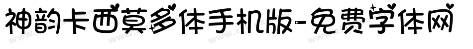 神韵卡西莫多体手机版字体转换
