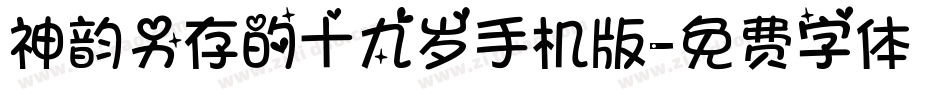 神韵另存的十九岁手机版字体转换